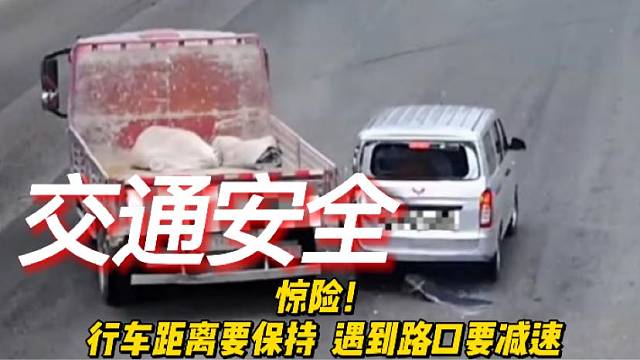 惊险！行车距离要保持安全距离，遇到路口要减速