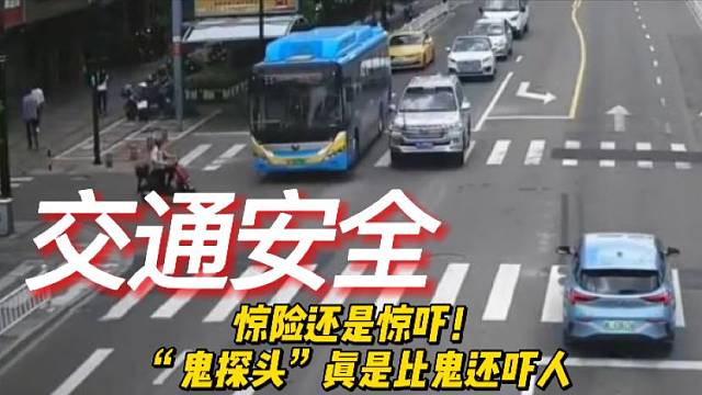 惊险还是惊吓！“鬼探头”真是比鬼还吓人