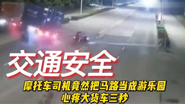 摩托车司机竟然把马路当成游乐园，心疼大货车三秒