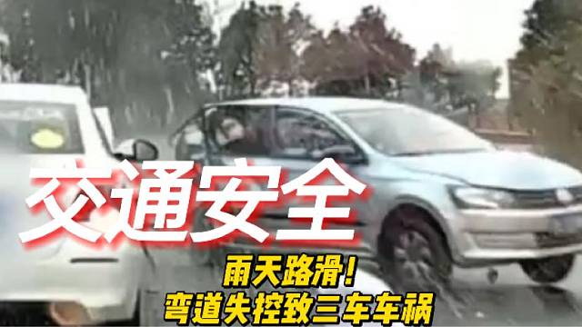 雨天路滑！弯道失控致三车车祸