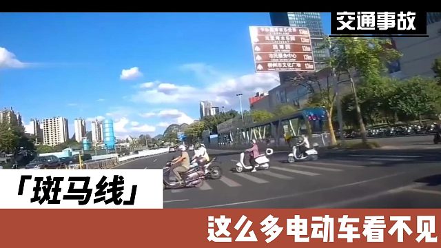 斑马线 这么多电动车看不见