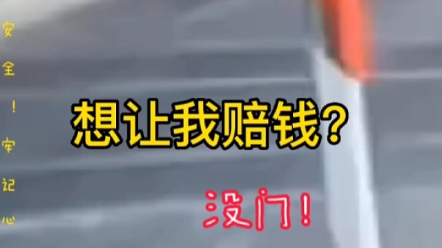 想从我这拿走一分钱算我输！