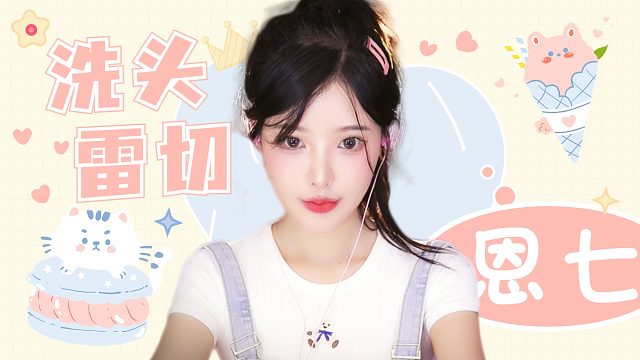 【解压】恩七/洗头/雷切