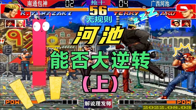 拳皇97 河池能否大逆转？河池包神无规则大战！