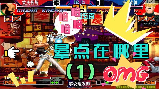 拳皇97 晕点无处不在！重赏之下辉辉狂打晕包神！