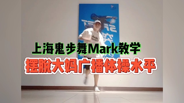 上海鬼步舞培训班教学