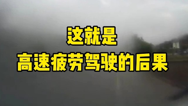 这就是高速疲劳驾驶的后果！看事故，学交通