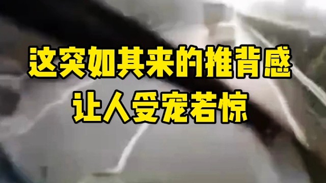 这突如其来的推背感
让人受宠若惊