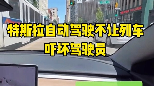 特斯拉自动驾驶不让列车
吓坏驾驶员