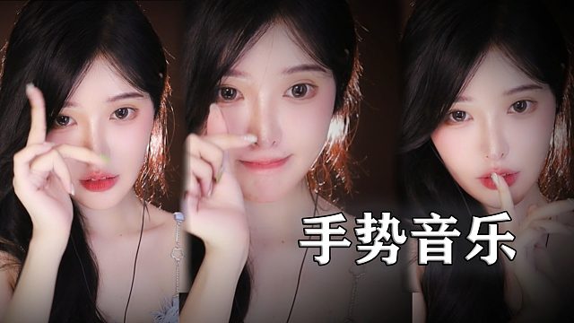 【解压】恩七/手势音乐~