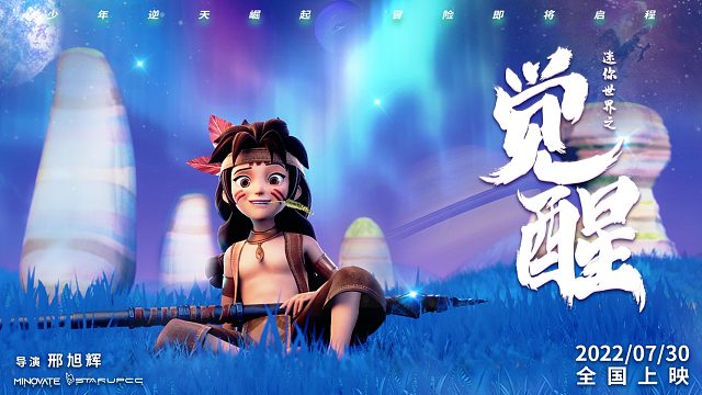 电影《迷你世界之觉醒》欢乐上映中！一起相约影院欢乐一夏！