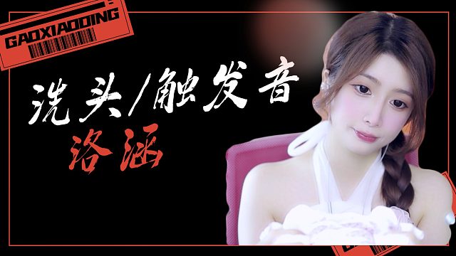 【解压】洛涵/洗头