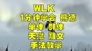 魔兽世界巫妖王之怒WLK 3.35 熊德 天赋雕文单体群体思维导图手法教学