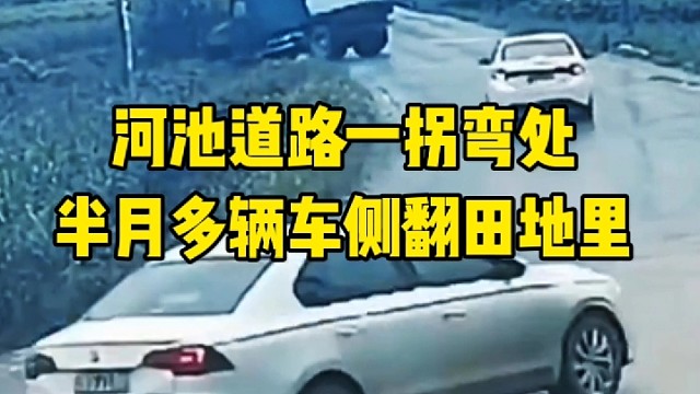 河池道路一拐弯处
半月多辆车侧翻田地里