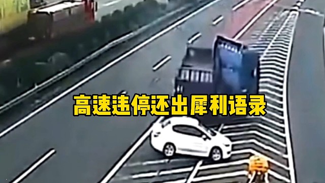 高速路上违停还出犀利语录