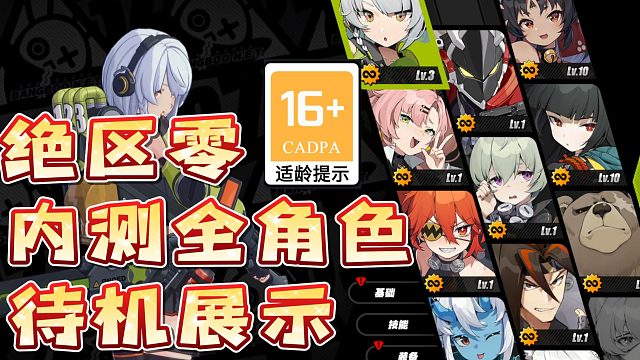 【绝区零】首测全角色待机动作展示，16+的含金量