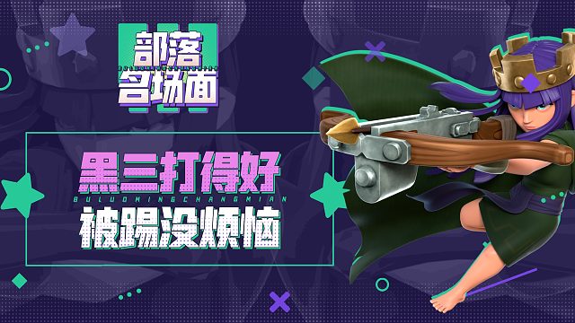 【部落名场面】黑三打得好，被踢没烦恼