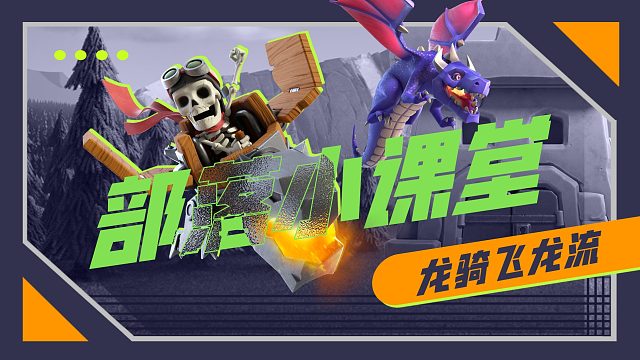 【部落小课堂】轻松平推拿三星，龙骑飞龙流