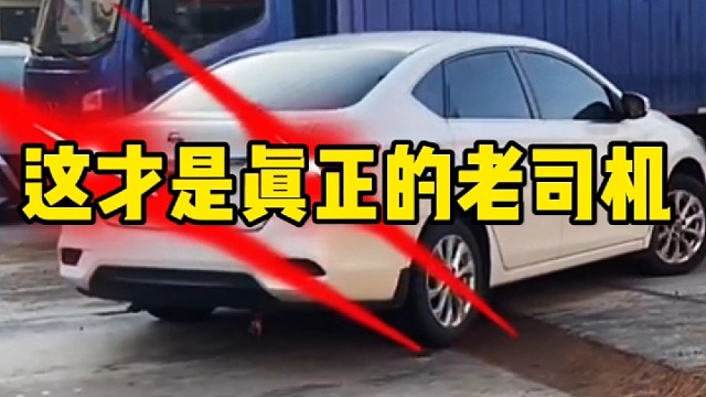 这才是真正的老司机