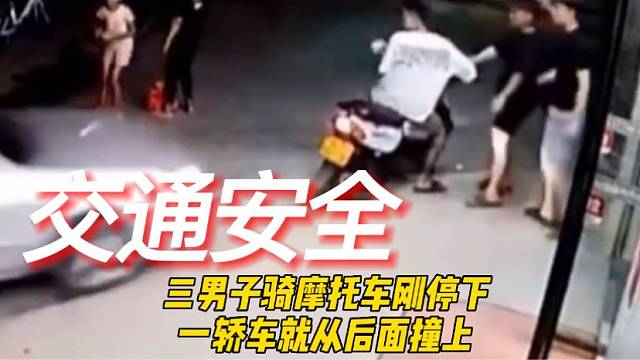 三男子骑摩托车刚停下，一轿车竟然从后面…