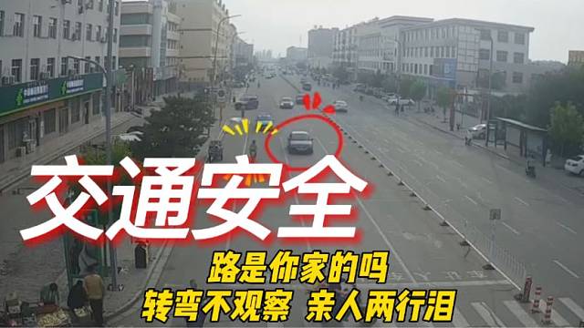 路是你家的吗？转弯不观察，亲人两行泪