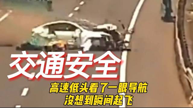 高速低头看了一眼导航，没想到竟然起飞了