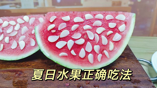 教你几招水果的正确吃法，好吃到停不下来，真是长见识了