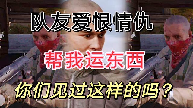 这招对偷东西的队友真不错，帮运东西见过吗？