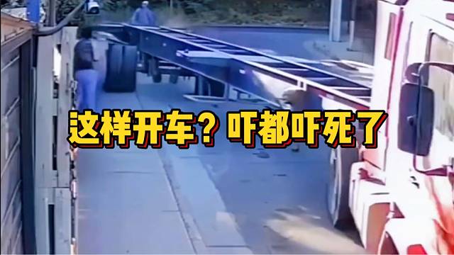 这样开车？吓都吓死了！
