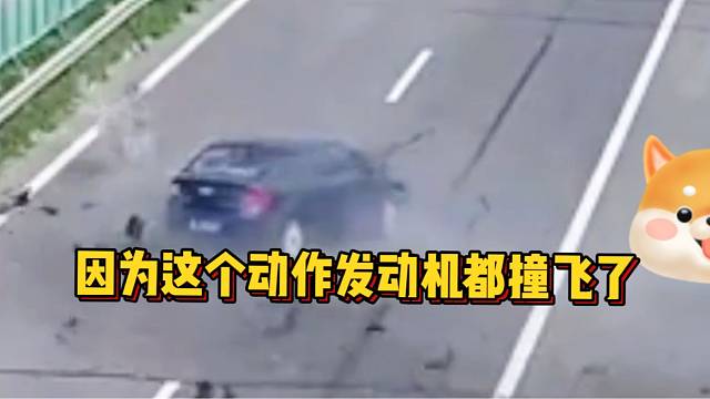 就因为这个动作，发动机都撞飞了！