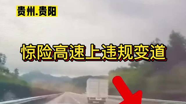 惊险高速上违规变道
