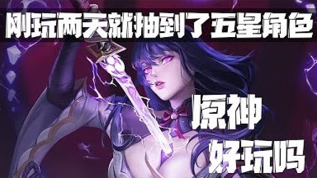 刚玩两天就抽到了五星角色【原神】这游戏到底好不好玩？