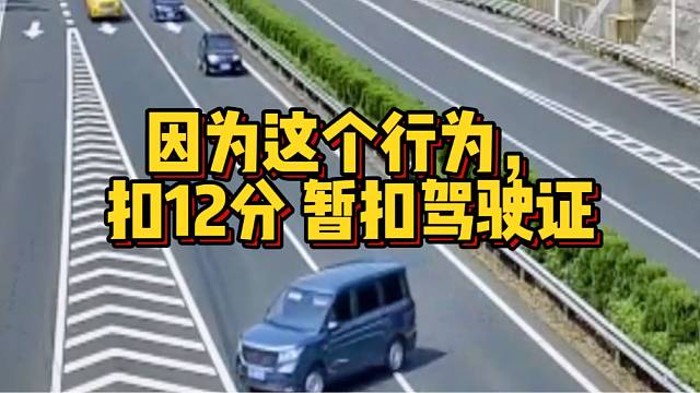因为这个行为，扣12分暂扣驾驶证！