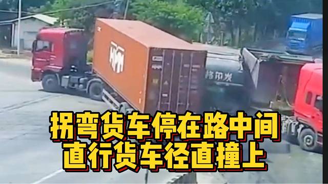 拐弯货车停在路中间，直行货车径直撞上！