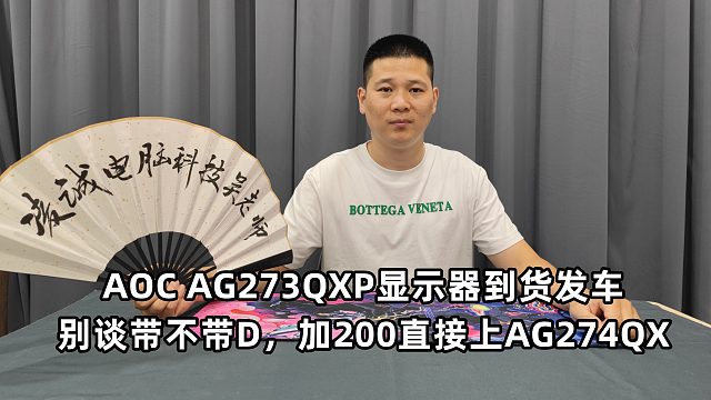 AOC爱攻AG273QXP又发车了，别谈带不带D，加200直接上274QX