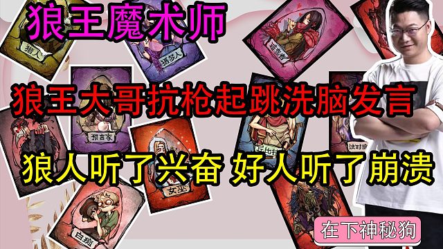 【狼人杀】狼王大哥扛枪起跳洗脑发言 好人狼人大型互怼场面激烈