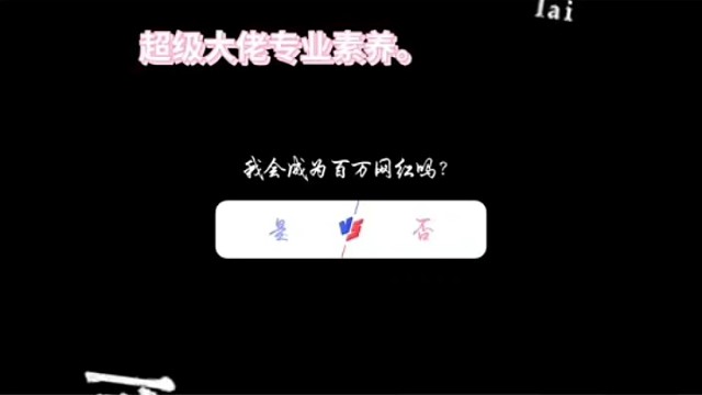 百万网红指日可待