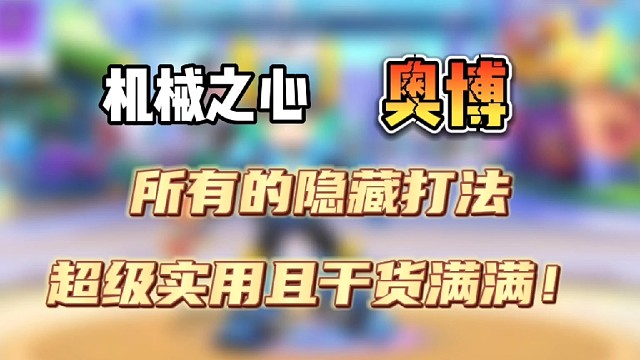 逃跑吧！少年:《机械之心奥博的最强上分玩法！》