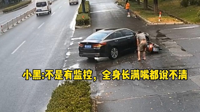 小黑:不是有监控，全身长满嘴都说不清