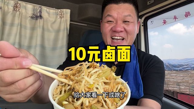 再热再累也要干饭，花10元怼份卤面，吃饱才有力气挣钱