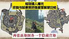 解锁新地图隐藏营地，提高狩猎效率 #steam游戏 #主机游戏 #经典游戏 #怪物猎人
