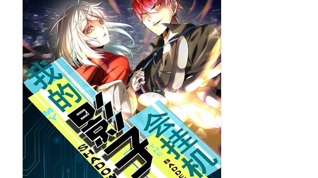 萌九#【我的影子会挂机】104-113