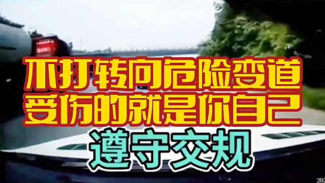 不打转向灯危险变道，受伤的就是你自己啊