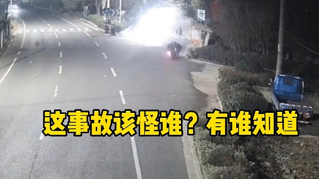 这事故该怪谁？有谁知道