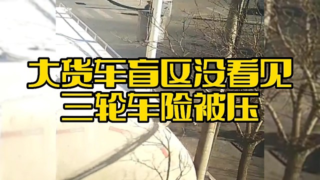 大货车盲区没看见，三轮车险被压住