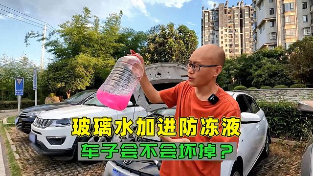 洗车工把玻璃水加进了防冻液，我今天就遇到了，车子会坏掉吗？