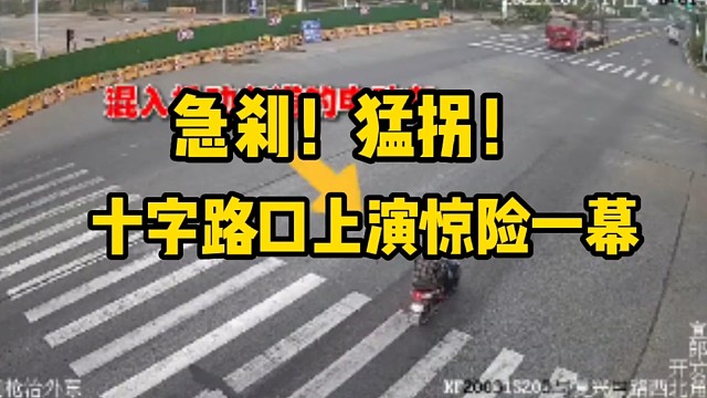 急刹！猛拐！十字路口上演惊险一幕