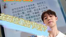 【童锦程】在石教童怎么混节目。