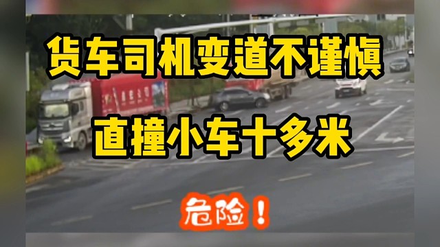 货车司机变道不谨慎直撞小车十多米