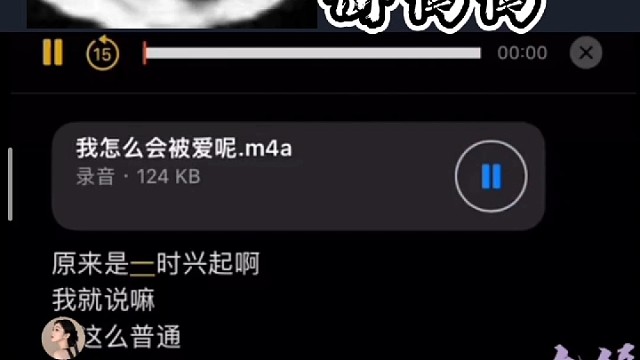 我怎么会被爱呢